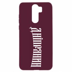 Чехол для Xiaomi Redmi Note 8 Pro Днепрянин - PrintSalon