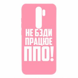 Чехол для Xiaomi Redmi Note 8 Pro Не бзди, работает ПВО! - PrintSalon