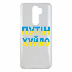 Чехол для Xiaomi Redmi Note 8 Pro путин хуй*о - PrintSalon