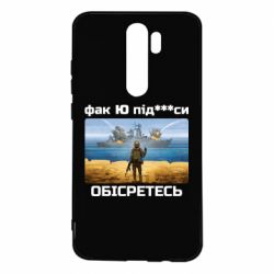 Чехол для Xiaomi Redmi Note 8 Pro Русский военный корабль! Фак Ю под***расы! - PrintSalon