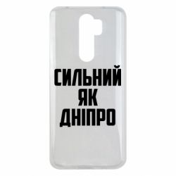 Чехол для Xiaomi Redmi Note 8 Pro Сильный как Днепр - PrintSalon