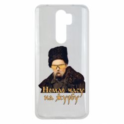 Чехол для Xiaomi Redmi Note 8 Pro Тарас Ш. Нет времени на печаль - PrintSalon
