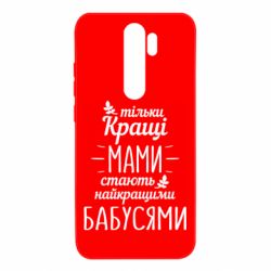 Чехол для Xiaomi Redmi Note 8 Pro Тільки кращі мами стають найкращими бабусями