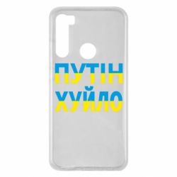 Чехол для Xiaomi Redmi Note 8 путин хуй*о - PrintSalon