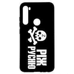 Чехол для Xiaomi Redmi Note 8 Режь русню - PrintSalon