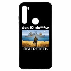 Чехол для Xiaomi Redmi Note 8 Русский военный корабль! Фак Ю под***расы! - PrintSalon