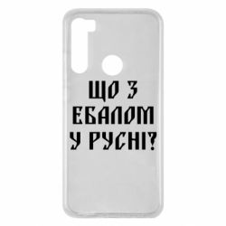 Чехол для Xiaomi Redmi Note 8 Что с ебалом у русни - PrintSalon