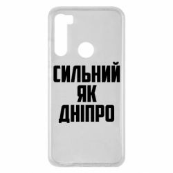Чехол для Xiaomi Redmi Note 8 Сильный как Днепр - PrintSalon