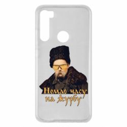 Чехол для Xiaomi Redmi Note 8 Тарас Ш. Нет времени на печаль - PrintSalon