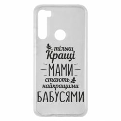 Чехол для Xiaomi Redmi Note 8 Тільки кращі мами стають найкращими бабусями - PrintSalon