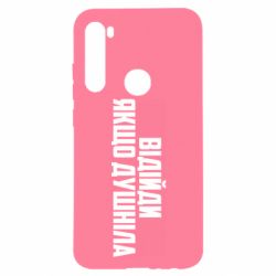 Чехол для Xiaomi Redmi Note 8 Отойди, если душнила - PrintSalon