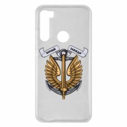 Чехол для Xiaomi Redmi Note 8 Верный всегда! морская пехота Украины - PrintSalon