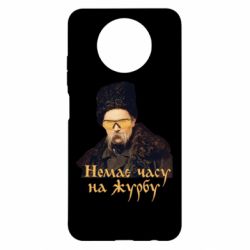 Чехол для Xiaomi Redmi Note 9 5G/Redmi Note 9T Тарас Ш. Нет времени на печаль - PrintSalon