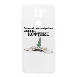 Чехол для Xiaomi Redmi Note 9/Redmi 10X Бархатные тяги, кефтеме - PrintSalon