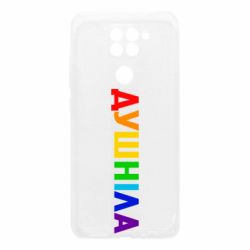 Чехол для Xiaomi Redmi Note 9/Redmi 10X Душнила Радуга - PrintSalon