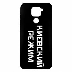 Чехол для Xiaomi Redmi Note 9/Redmi 10X Киевский режим - PrintSalon