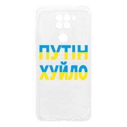 Чехол для Xiaomi Redmi Note 9/Redmi 10X путин хуй*о - PrintSalon
