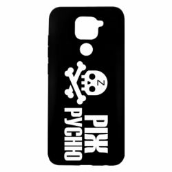 Чехол для Xiaomi Redmi Note 9/Redmi 10X Режь русню - PrintSalon