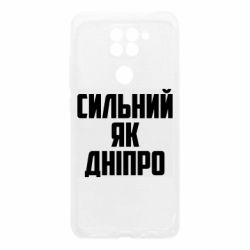 Чехол для Xiaomi Redmi Note 9/Redmi 10X Сильный как Днепр - PrintSalon