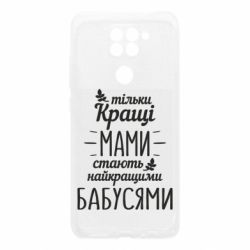 Чехол для Xiaomi Redmi Note 9/Redmi 10X Тільки кращі мами стають найкращими бабусями - PrintSalon