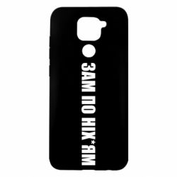 Чохол для Xiaomi Redmi Note 9 / Redmi 10X Зам по ніхуям - PrintSalon