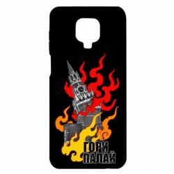 Чехол для Xiaomi Redmi Note 9S/9Pro/9Pro Max Гори полыхай - PrintSalon