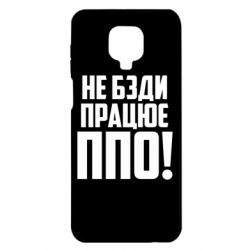Чехол для Xiaomi Redmi Note 9S/9Pro/9Pro Max Не бзди, работает ПВО! - PrintSalon