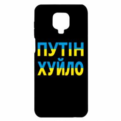 Чехол для Xiaomi Redmi Note 9S/9Pro/9Pro Max путин хуй*о - PrintSalon