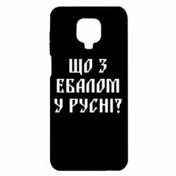 Чехол для Xiaomi Redmi Note 9S/9Pro/9Pro Max Что с ебалом у русни - PrintSalon