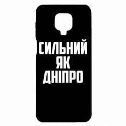 Чехол для Xiaomi Redmi Note 9S/9Pro/9Pro Max Сильный как Днепр - PrintSalon
