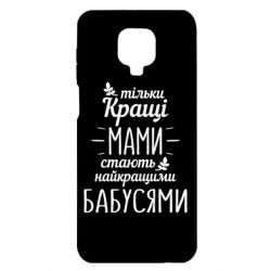 Чехол для Xiaomi Redmi Note 9S/9Pro/9Pro Max Тільки кращі мами стають найкращими бабусями - PrintSalon
