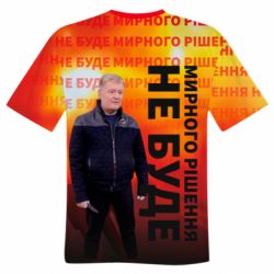 Чоловіча футболка 3D Мирного рішення не буде! Порошенка - PrintSalon
