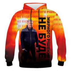 Чоловіче 3D худі Мирного рішення не буде! Порошенка - PrintSalon