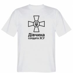 Чоловіча футболка Stedman Дівчина Солдата ЗСУ. - PrintSalon