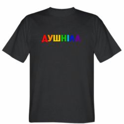 Мужская футболка Stedman Душнила Радуга - PrintSalon