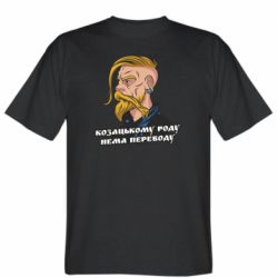 Чоловіча футболка Stedman Козак. Роду нема переводу