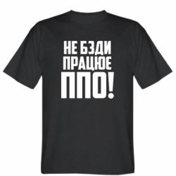 Мужская футболка Stedman Не бзди, работает ПВО! - PrintSalon