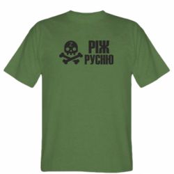 Мужская футболка Stedman Режь русню - PrintSalon