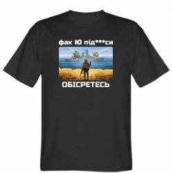 Мужская футболка Stedman Русский военный корабль! Фак Ю под***расы! - PrintSalon