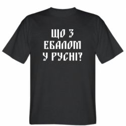 Мужская футболка Stedman Что с ебалом у русни - PrintSalon