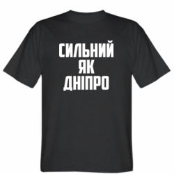 Мужская футболка Stedman Сильный как Днепр - PrintSalon