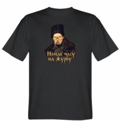 Мужская футболка Stedman Тарас Ш. Нет времени на печаль - PrintSalon