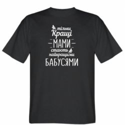 Мужская футболка Stedman Тільки кращі мами стають найкращими бабусями - PrintSalon