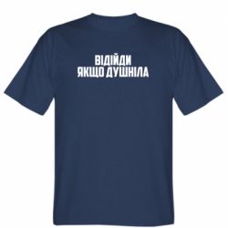 Мужская футболка Stedman Отойди, если душнила - PrintSalon