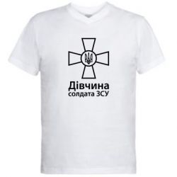 Чоловіча футболка з V-подібним вирізом Дівчина Солдата ЗСУ. - PrintSalon