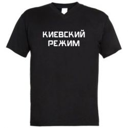 Мужская футболка  с V-образным вырезом Киевский режим - PrintSalon