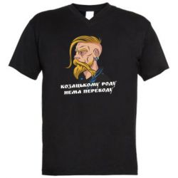Мужская футболка  с V-образным вырезом Козак. Роду нет переводу