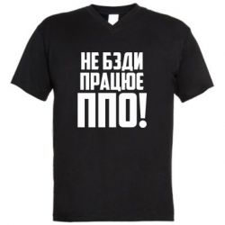 Мужская футболка  с V-образным вырезом Не бзди, работает ПВО! - PrintSalon