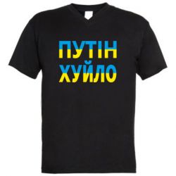 Мужская футболка  с V-образным вырезом путин хуй*о - PrintSalon