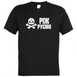 Мужская футболка  с V-образным вырезом Режь русню - PrintSalon